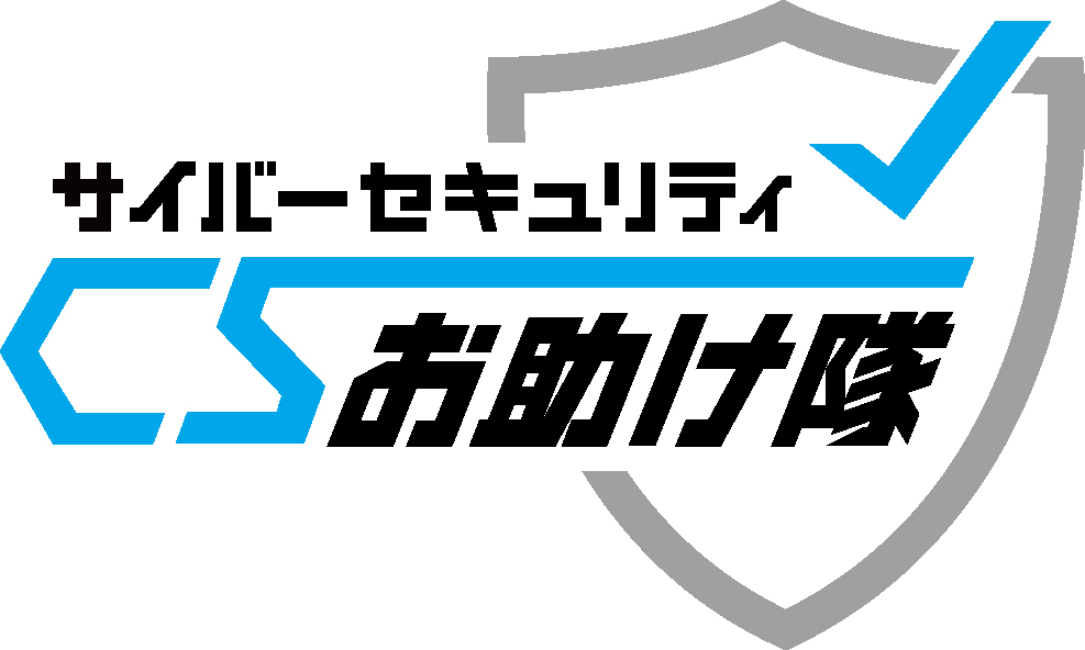 サイバーセキュリティお助け隊