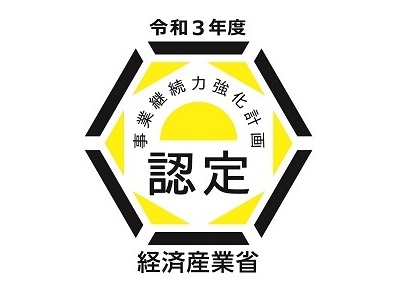 事業継続強力化計画