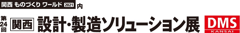 関西ものづくりワールド